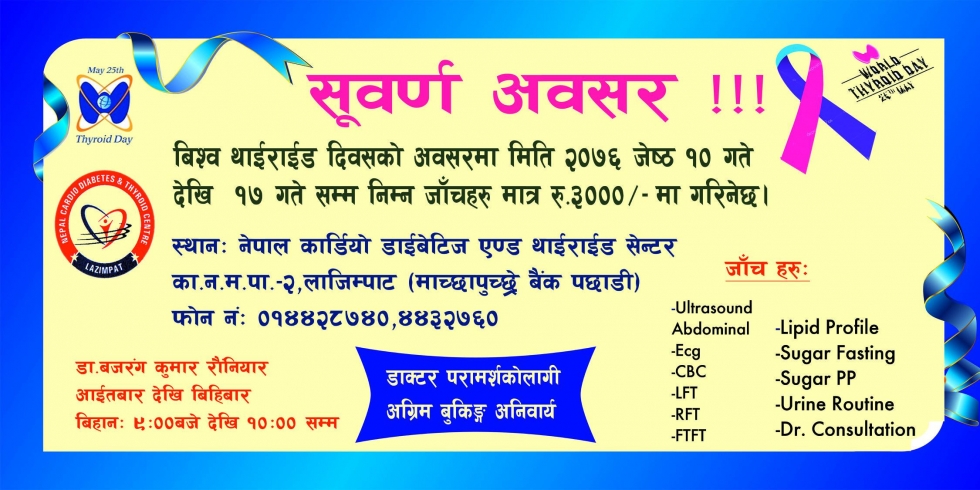 बिश्व थाईराईड दिवस !!!