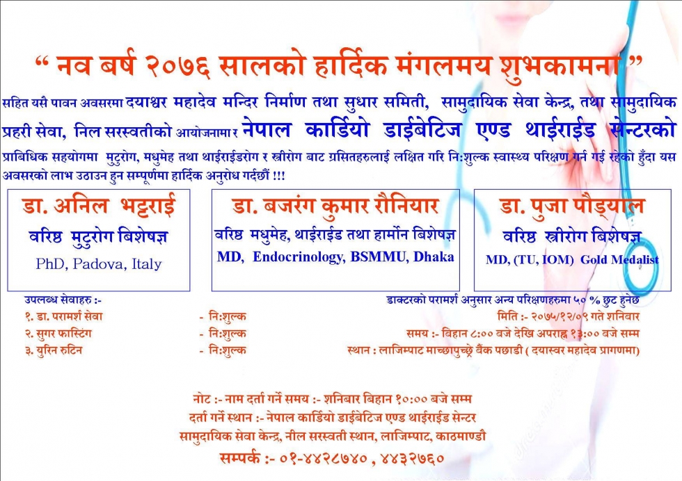 नि:शुल्क स्वास्थ्य शिविर !!! मिति :- ०९ चैत्र २०७५